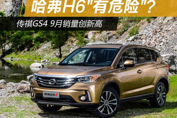 传祺GS4创造销量新高