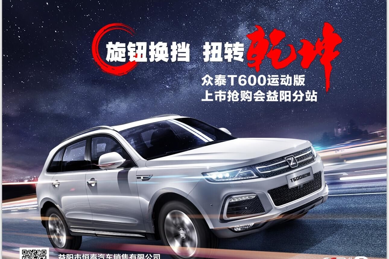 众泰T600运动版上市