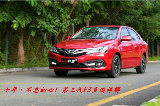 紧凑型家轿第三代F3