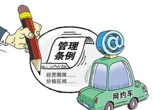 网约车新政二手车市