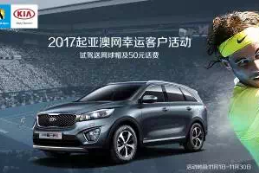 起亚澳网活动有礼