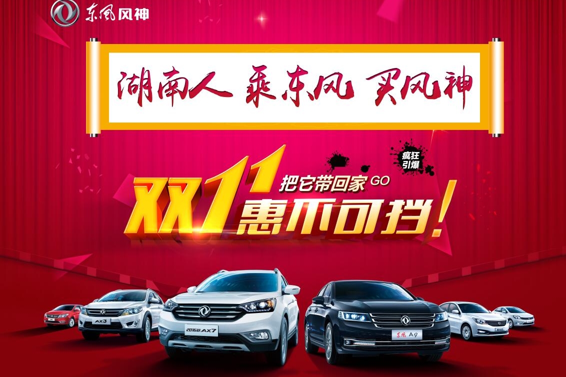 东风风神购车节