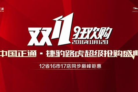 捷豹路虎双十一狂欢