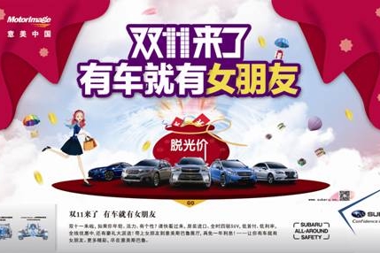 双十一斯巴鲁脱光价