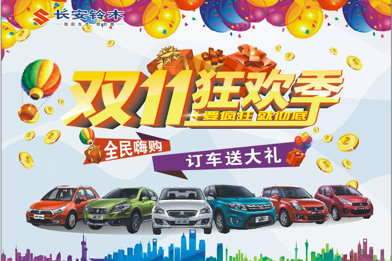 长安铃木双11疯狂购