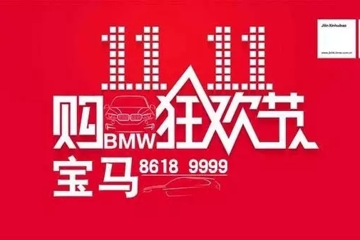 宝马疯狂双十一