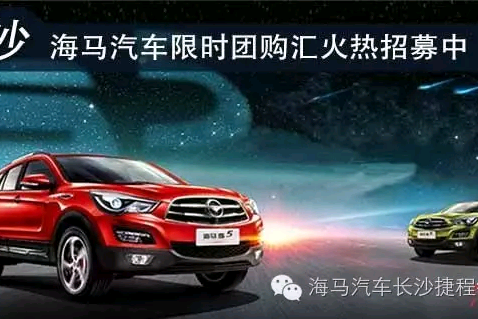 海马汽车周年店庆