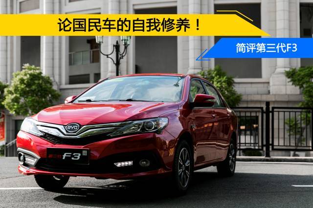 比亚迪第三代F3