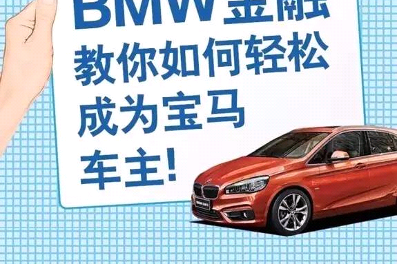 BMW金融助你成为车主