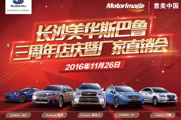 斯巴鲁3周年店庆