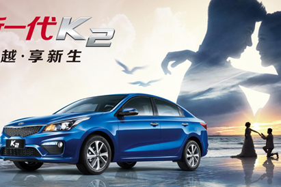 新一代K2新车上市会