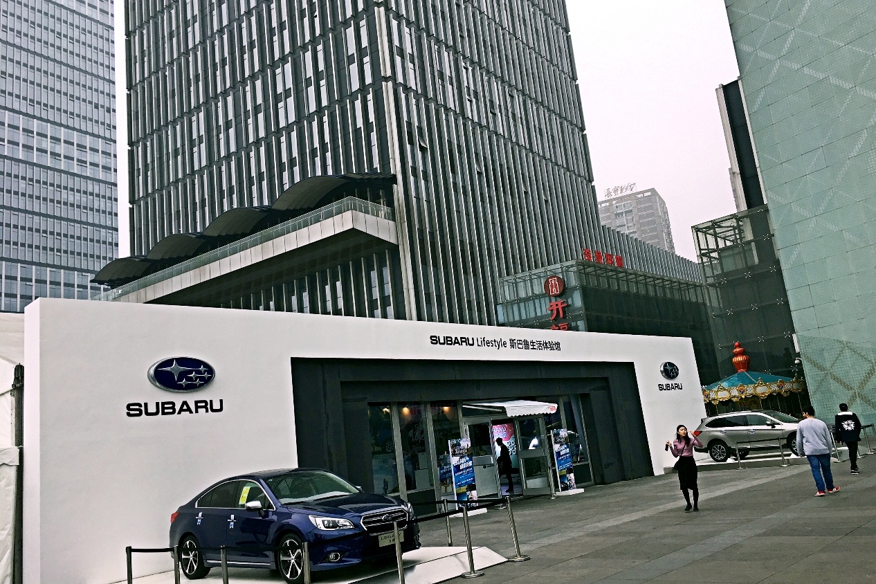 斯巴鲁生活体验馆