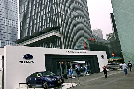 斯巴鲁生活体验馆