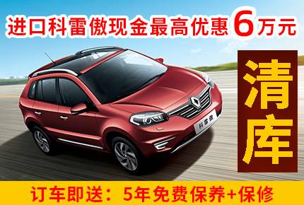 进口科雷傲放价