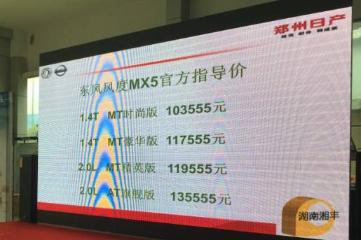 风度MX5湖南区上市