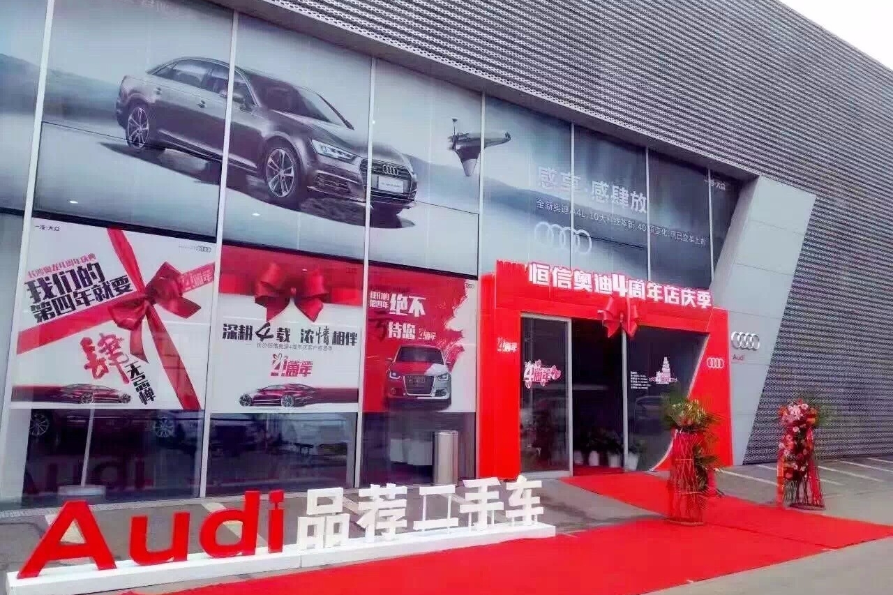 恒信奥迪4周年庆