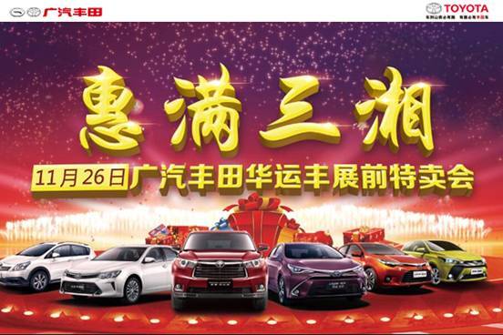 华运丰展前特卖会