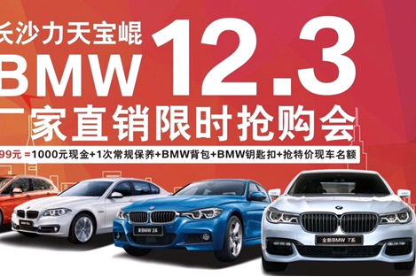 BMW限时车展前抢购会