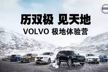 沃尔沃极地体验营