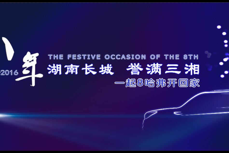 湖南长城八周年 