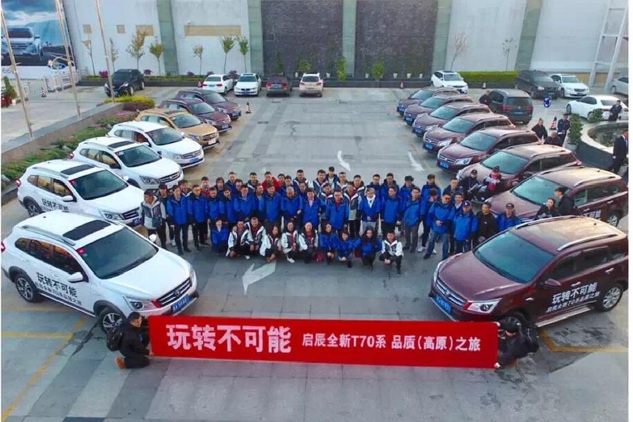 启辰T70系品质之旅