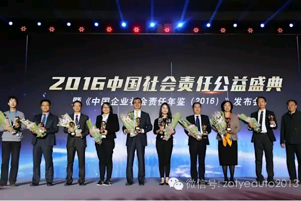 众泰汽车荣膺慈善奖