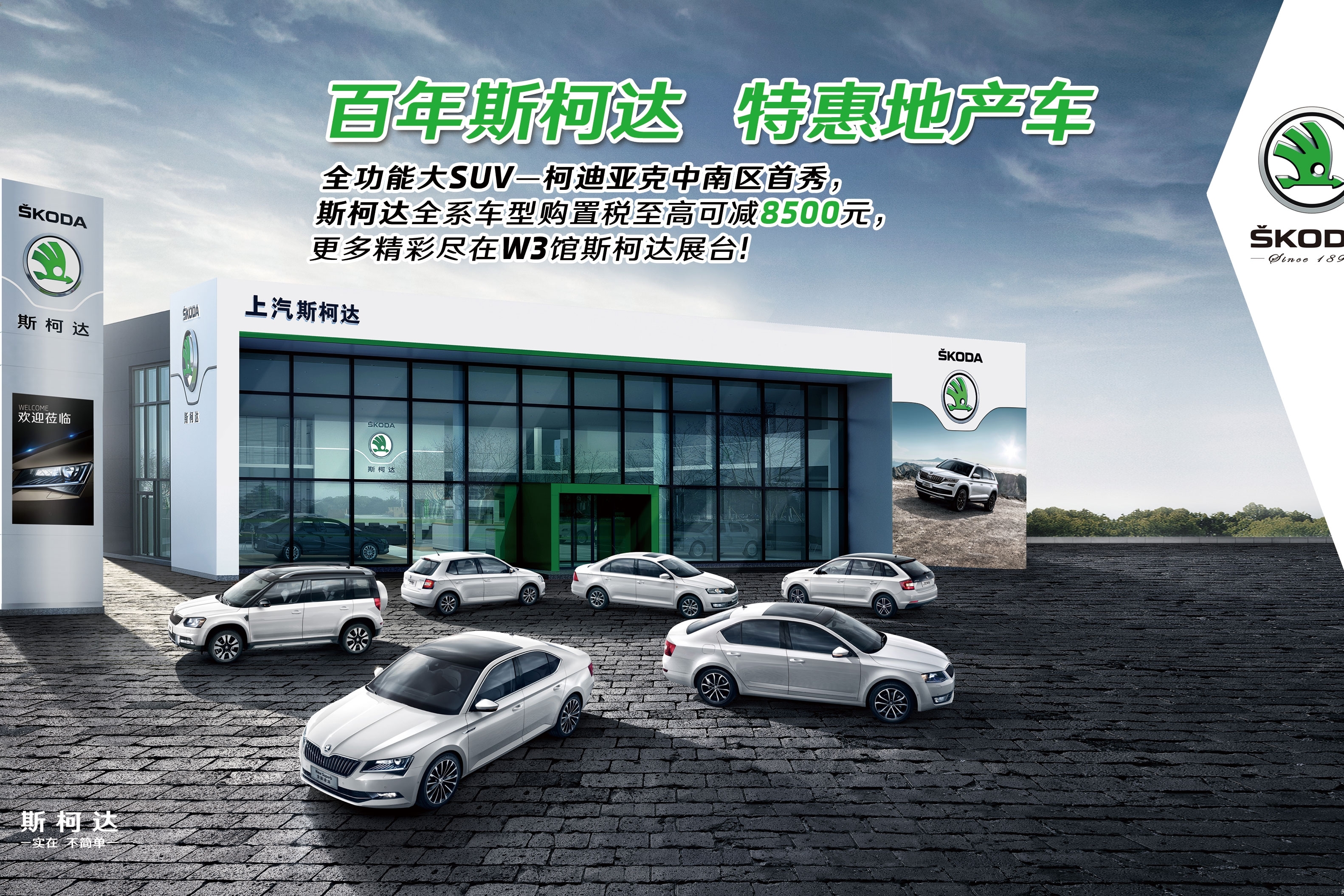 百年斯柯达 特惠地产车