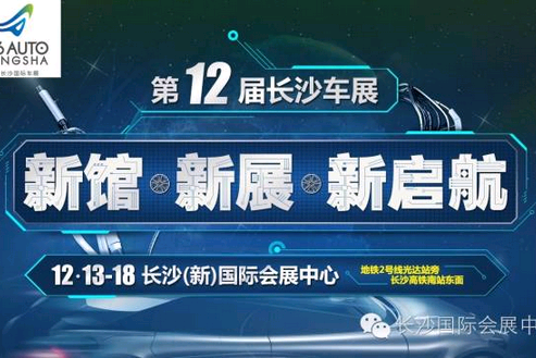 第十二届长沙车展