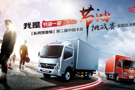 东风凯普特节油挑战
