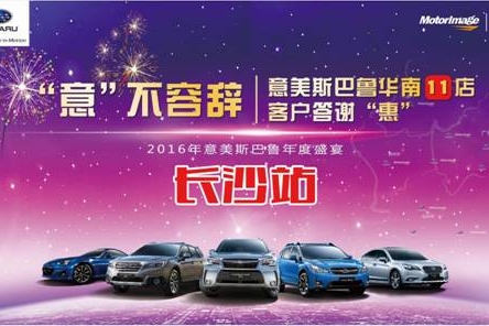 意美斯巴鲁长沙站