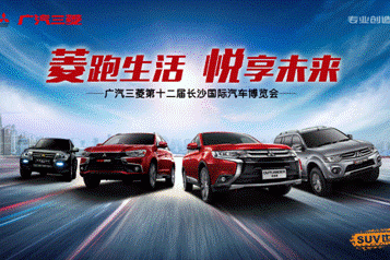 广汽三菱惠长沙车展