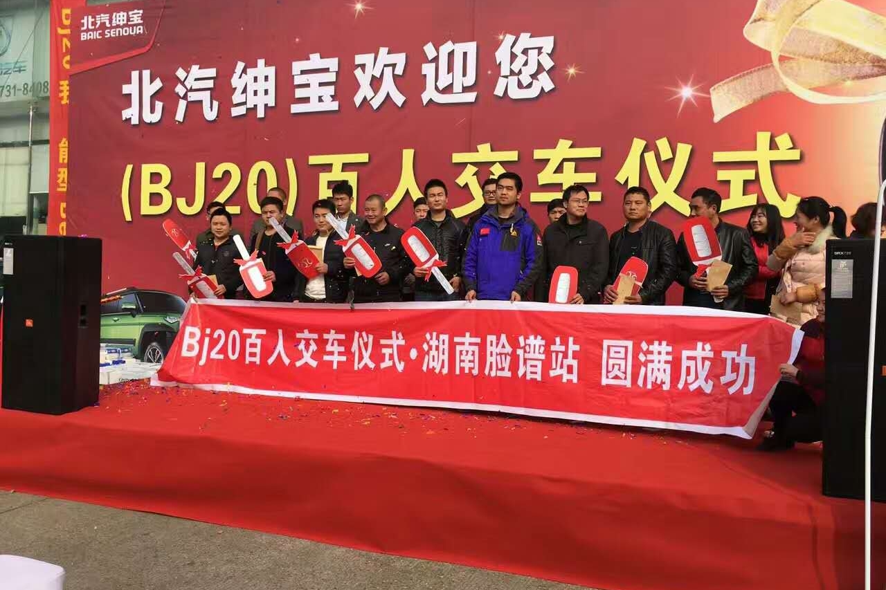 BJ20百人交车仪式