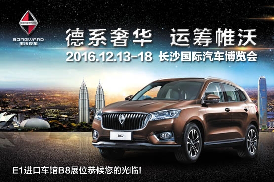 德国宝沃长沙车展