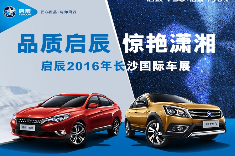 品质启辰 惊艳潇湘