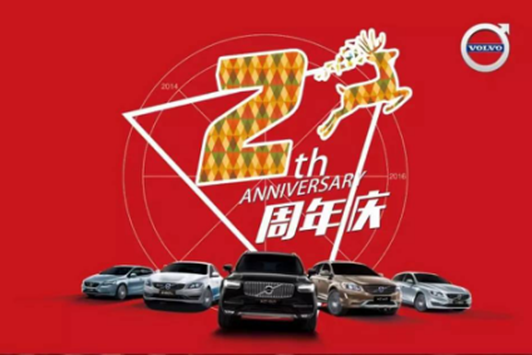 蒙城北路沃尔沃店庆
