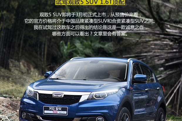 试驾观致5 SUV 1.6T