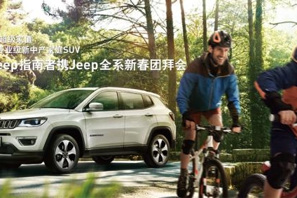 全新Jeep指南者携Jee