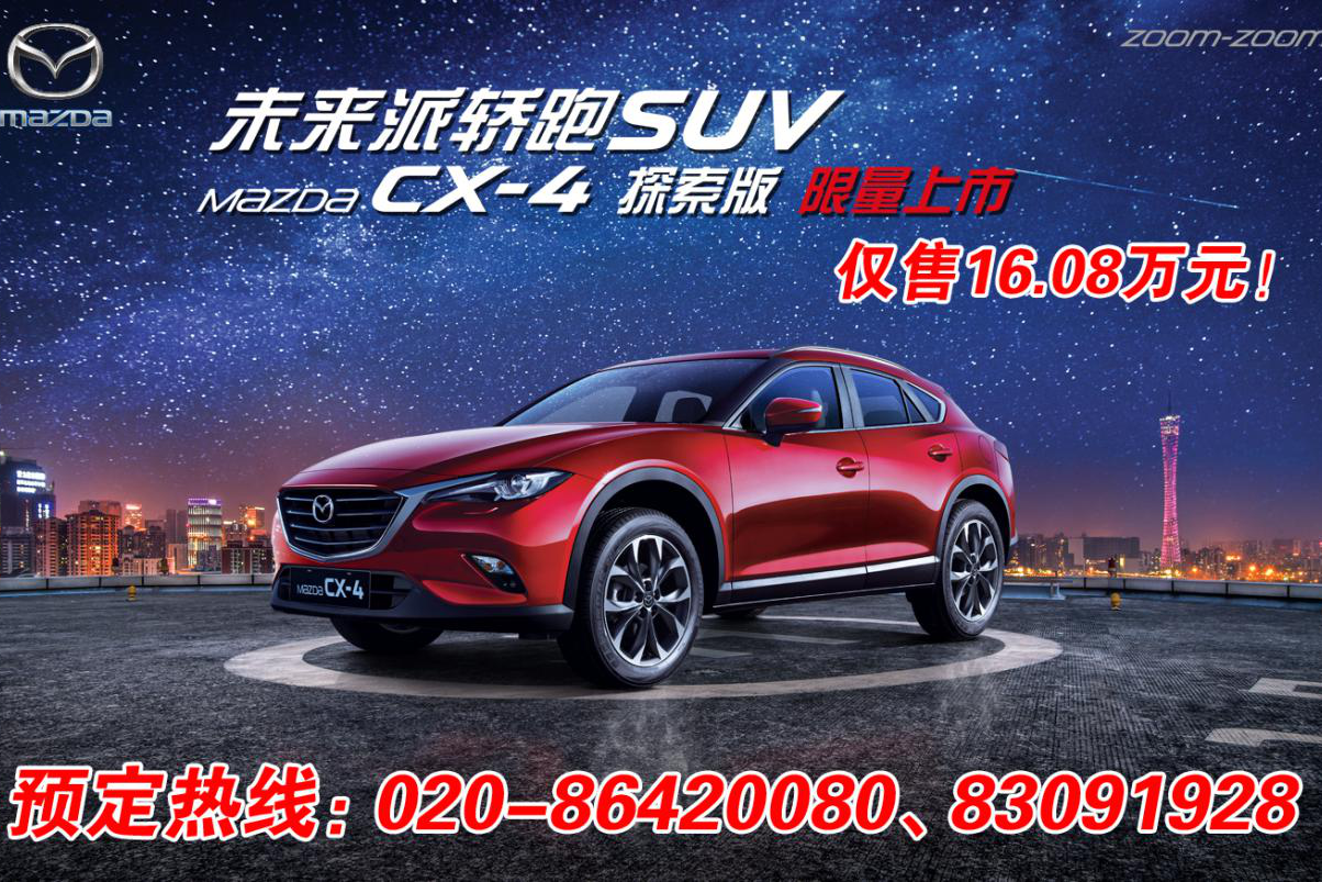 CX-4探索版发售