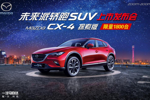 CX-4探索版上市会