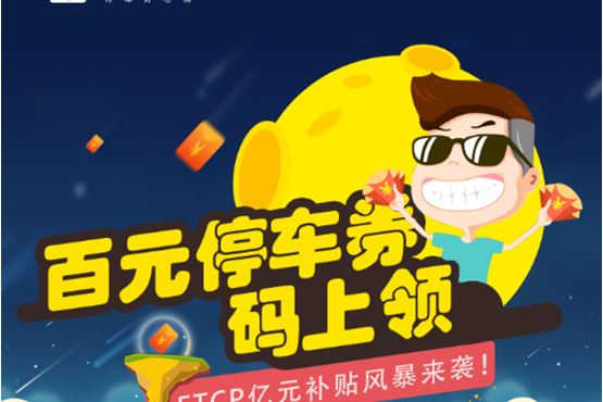 ETCP发亿元停车券