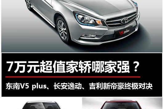 7万元超值家轿哪家强
