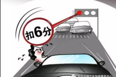 误闯红灯即停？6分就不用被扣了
