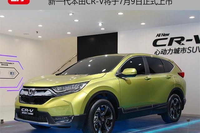 1.5T涡轮增压+混动，东风本田全新CR-V将于7月9日上市