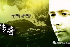 【传奇】让Rally成为World的男人，科林·麦克雷