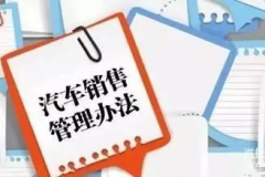 新《办法》即将实施，汽车行业商业模式将改变？