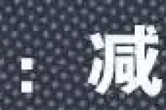 你不说我怎么知道？这些路面标志到底是什么意思？
