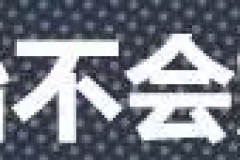 防爆胎真的防爆吗？关于轮胎的谣言你怕不怕？