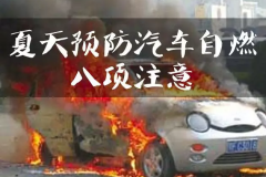 夏季如何预防汽车自燃？看这8点就够了！