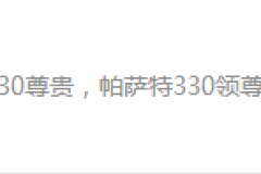 90后注意！25万预算，这么选车最合适！