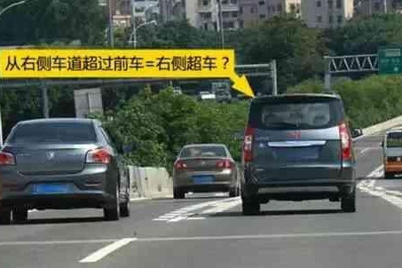 不能右侧超车的真正原因，你真的懂吗？